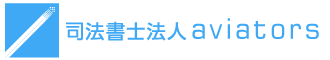 司法書士法人aviators / 司法書士法人アビエイターズ